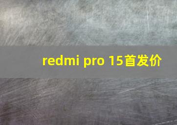 redmi pro 15首发价